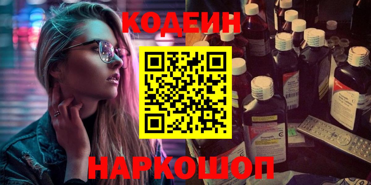 Кодеин Purple Drank  Вход с VPN  Щёлково  Кодеиновый сироп Lean напиток Lean (лин) 