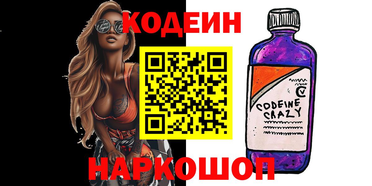 Codein напиток Lean (лин) Щёлково
